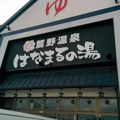 鴛野温泉 はなまるの湯