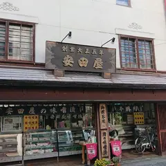 安田屋