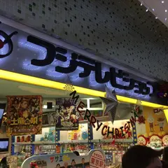 フジテレビショップ フジさん 東京駅店