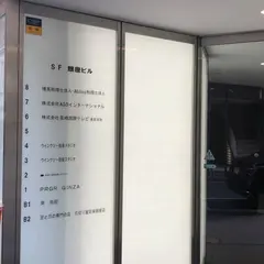 （株）長崎国際テレビ 東京支社