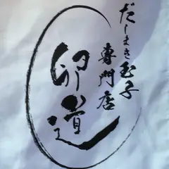 だしまき玉子専門店 卵道