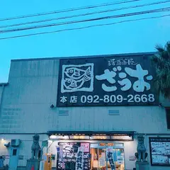 ざうお 本店