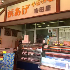 浜あげ吉田屋