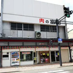肉の富田