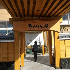 くしはら温泉 ささゆりの湯
