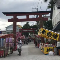 森戸大明神