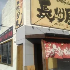 宇部味噌らぁめん長州屋