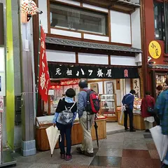 八ッ橋屋西尾為忠商店