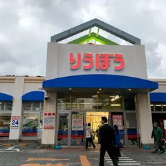 栄町りうぼう