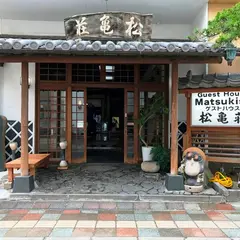 松亀荘