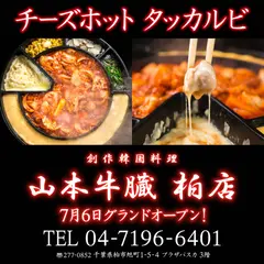 韓国居酒屋 山本牛臓 柏店