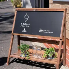 有限会社宮野乳業 牛乳屋さんのソフトクリーム