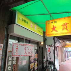 中華料理　大貴