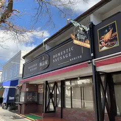 腸詰屋軽井沢２号店