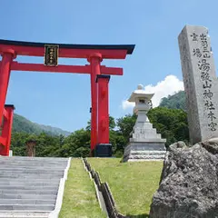 湯殿山神社本宮