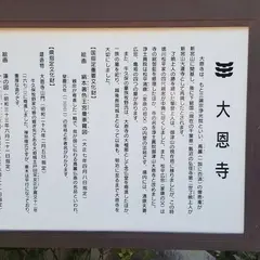 大恩寺