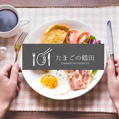 たまごの鶴田