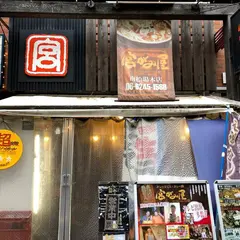 宮がみ屋 本店