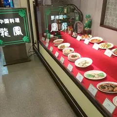龍鳳