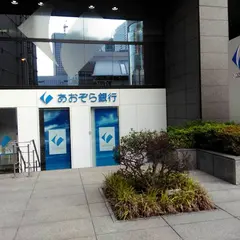 あおぞら銀行・梅田支店