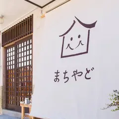 郡上八幡ゲストハウスまちやど