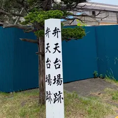 弁天台場跡