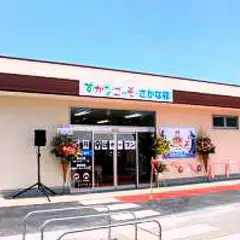 すかなごっそ・さかな館 長井漁業協同組合 朝獲れ 鮮魚 魚介類