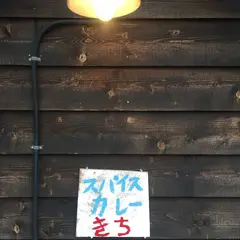 スープカレーとスパイスカレーの店きち