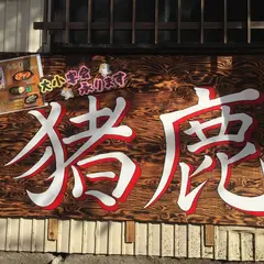 実家