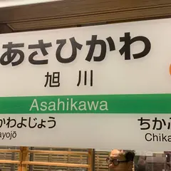 旭川駅