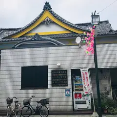 中延温泉 松の湯