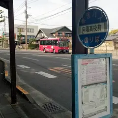 向陽高校前（バス）