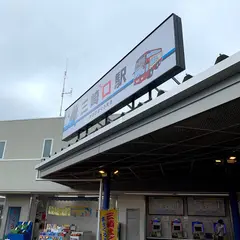 三崎口