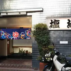 塩湯