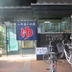 港区立公衆浴場ふれあいの湯