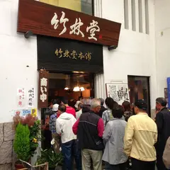 竹林堂本店