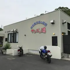 串本温泉浴場サンゴの湯