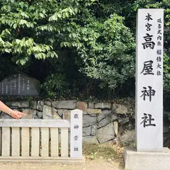 高屋神社（中宮）