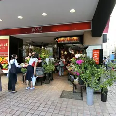 青山フラワーマーケット フレル・ウィズ自由が丘店