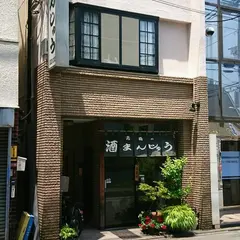 高橋の酒まんじゅう