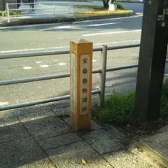 安藤動物園跡