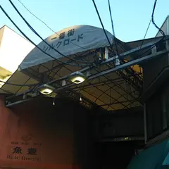 一番街シルクロード