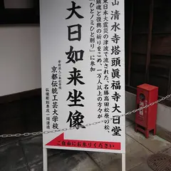 真福寺大日堂
