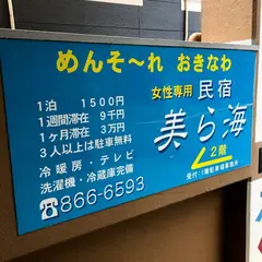 美ら海