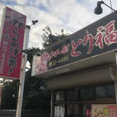 からあげ一番！とり福（宇佐からあげ）
