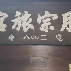 勝宗