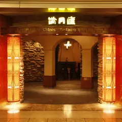絶品小籠包 満月廬 新宿パークタワー店