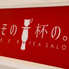「その、一杯の。」BEER+TEA SALON
