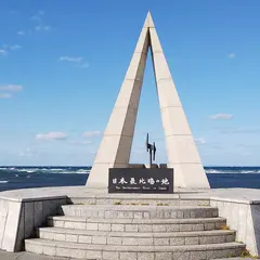 宗谷岬