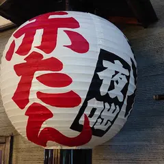 赤たん